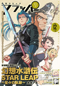 【電子版】月刊コミックフラッパー 2025年12月号 電子書籍版