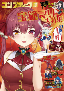 【電子版】コンプティーク 2025年12月号