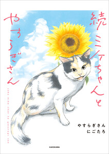 続 ミケちゃんとやすらぎさん