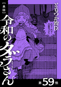 【単話】令和のダラさん 第59怪