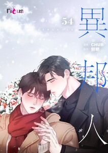 異邦人(フルカラー) (54) 電子書籍版