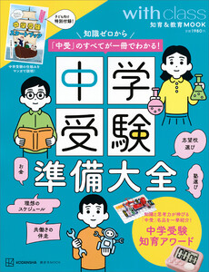 中学受験準備大全 知識ゼロから「中受」のすべてが一冊でわかる! 電子書籍版