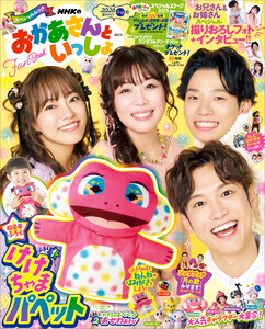 NHKのおかあさんといっしょ 2026ふゆ号 【電子特典付き】 電子書籍版