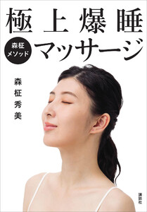 森柾メソッド 極上爆睡マッサージ 自宅でケアできる安眠メソッド!