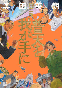 普天を我が手に 第三部