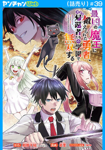 最凶の魔王に鍛えられた勇者、異世界帰還者たちの学園で無双する(話売り) #39