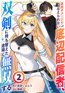 追加ダメージ1しか与えられない底辺配信者、双剣に持ち替えた途端に無双する (2) 電子書籍版