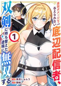 追加ダメージ1しか与えられない底辺配信者、双剣に持ち替えた途端に無双する【電子単行本版】 (1)