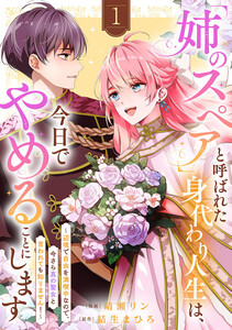 「姉のスペア」と呼ばれた身代わり人生は、今日でやめることにします～辺境で自由を満喫中なので、今さら真の聖女と言われても知りません!～【電子単行本版/特典おまけ付き】 (1)