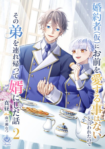 婚約者(仮)にお前を愛する事はないと言われたのでその弟を連れ帰って婿にした話2