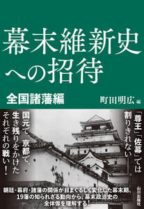 幕末維新史への招待 全国諸藩編