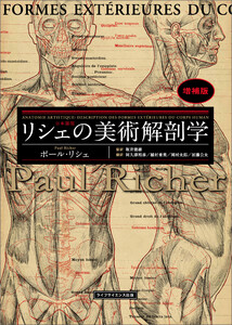 リシェの美術解剖学 増補版