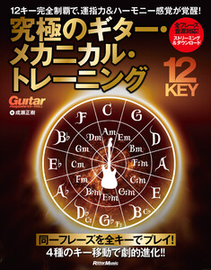 究極のギター・メカニカル・トレーニング 12キー完全制覇で、運指力&ハーモニー感覚が覚醒!