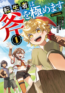 転生者は斧を極めます@COMIC 第1巻