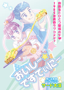 おいしー☆ですてぃにー 思い出食堂プレイバック～サード大沼～ 1巻