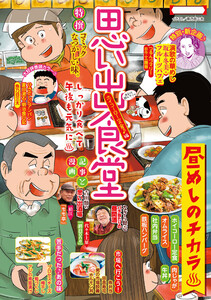 思い出食堂 ホイコーロー定食♪編