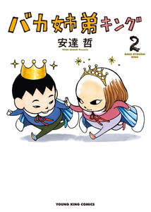 バカ姉弟キング 2巻