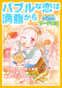 バブルな恋は満腹から 思い出食堂プレイバック～サード大沼～ 1巻