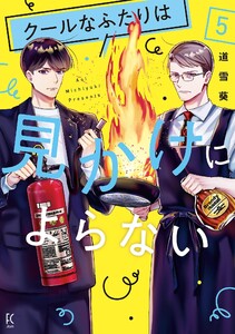 クールなふたりは見かけによらない(5)【電子限定特典付】 電子書籍版