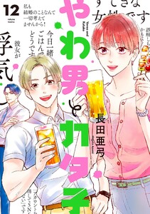 やわ男とカタ子(12)【電子限定特典付】 電子書籍版