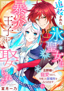 追放された氷の聖女は暴炎の王子に娶られる～旦那様に寵愛されて、今度こそ居場所をみつけます!～14