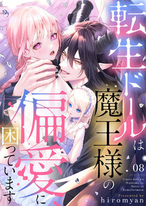 転生ドールは魔王様の偏愛に困っています8