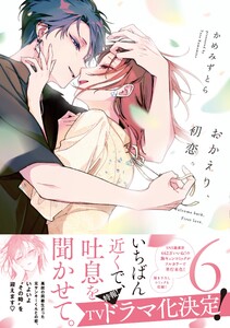 おかえり、初恋。 (6)