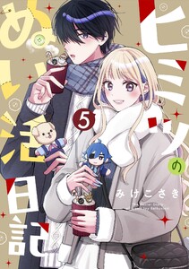 ヒミツのぬい活日記【連載版】 (5)