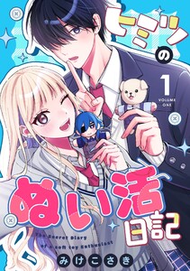 ヒミツのぬい活日記 (1)