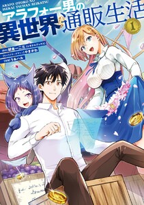 最終巻】【デジタル版限定特典付き】アラフォー男の異世界通販生活 8巻