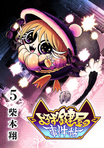 よろず鍵屋の事件帖 第5巻