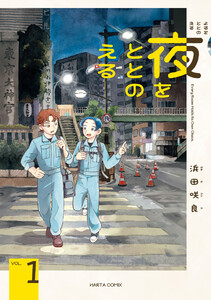 夜をととのえる 1