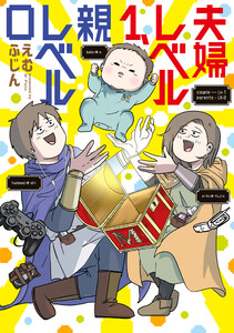 夫婦レベル1、親レベル0