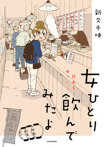 女ひとり 日本をゆっくり飲んでみたよ 電子書籍版