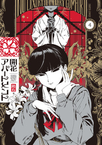 開花アパートメント 4