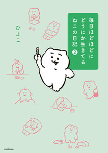 毎日ほどほどにどうにか生きてるねこの日記(2)