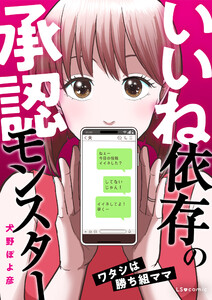 いいね依存の承認モンスター ワタシは勝ち組ママ