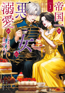 帝国一の悪女に溺愛がとまりません! 3