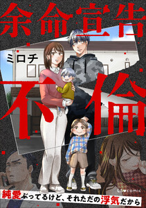余命宣告不倫 純愛ぶってるけど、それただの浮気だから