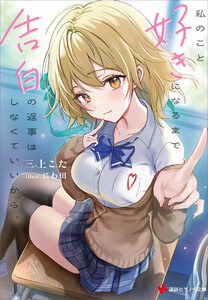 私のこと好きになるまで告白の返事はしなくていいから。 【電子特典付き】