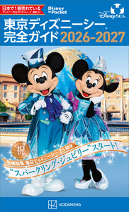 東京ディズニーシー 完全ガイド 2026-2027