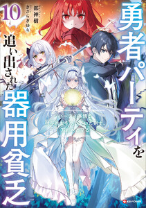 勇者パーティを追い出された器用貧乏10 ～パーティ事情で付与術士をやっていた剣士、万能へと至る～ 【電子特典付き】