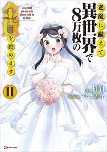 老後に備えて異世界で8万枚の金貨を貯めます11 【電子特典付き】