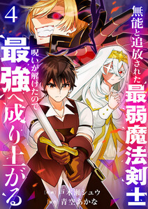 無能と追放された最弱魔法剣士、呪いが解けたので最強へ成り上がる【電子単行本版】 (4)