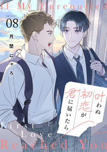 叶わぬ初恋が君に届いたら (8)