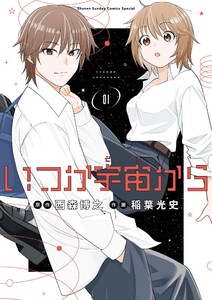 いつか宇宙から (1)