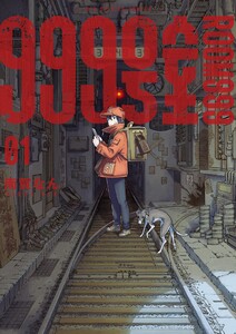999号室 (1)