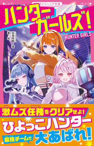 ハンターガールズ!
