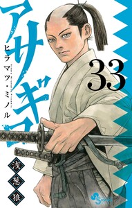 アサギロ～浅葱狼～ (33)