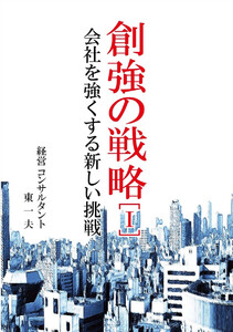 創強の戦略[I]